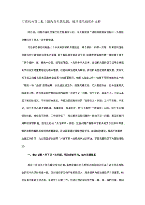 市直机关第二批主题教育专题党课：破顽瘴 除痼疾 创标杆.docx