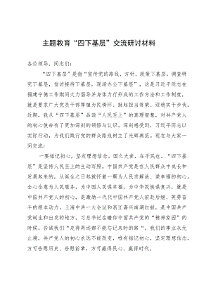 主题教育研讨发言材料：从“四下基层”品读“人民至上”的真理智慧.docx