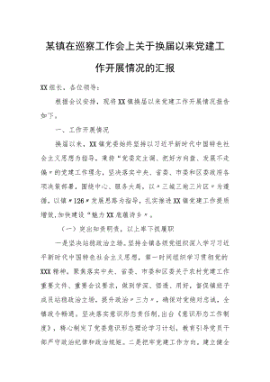 某镇在巡察工作会上关于换届以来党建工作开展情况的汇报.docx