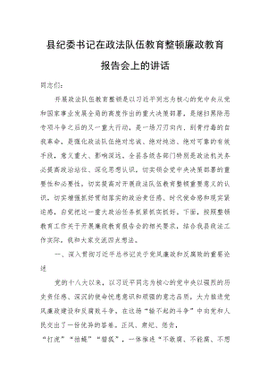 县纪委书记在政法队伍教育整顿廉政教育报告会上的讲话.docx