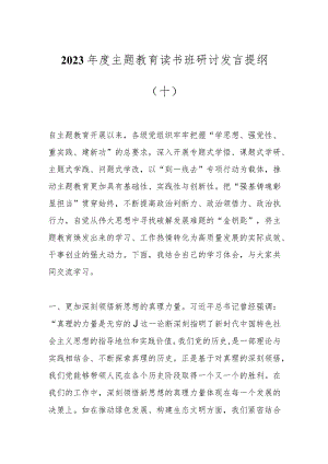 2023年度主题教育读书班研讨发言提纲（十）.docx