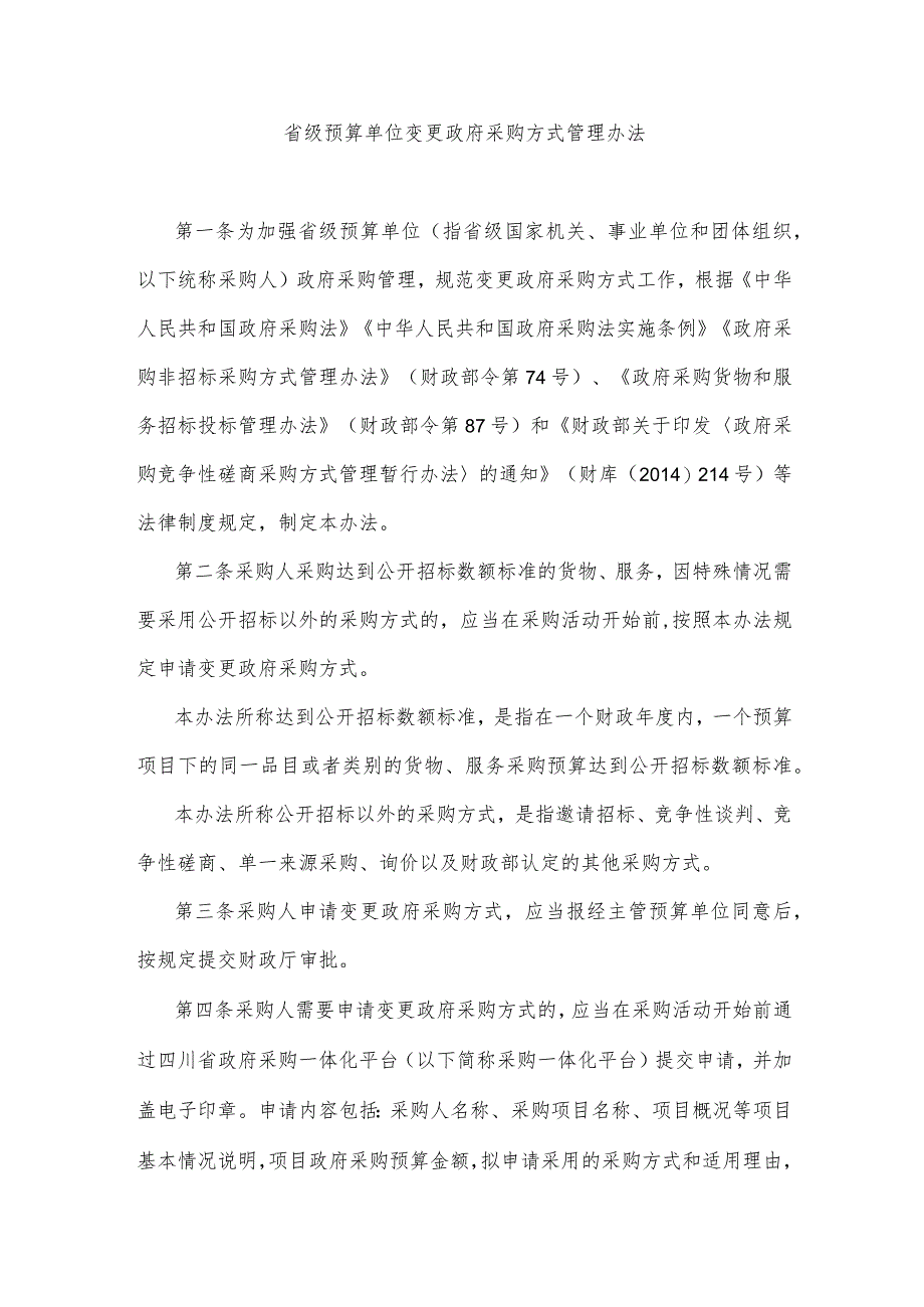 四川省级预算单位变更政府采购方式管理办法-全文及附表.docx_第1页