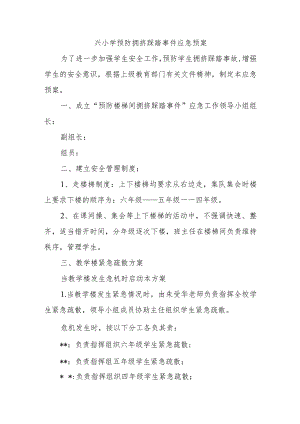 兴小学预防拥挤踩踏事件应急预案.docx