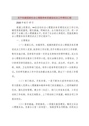 【精品文档】关于创建国家社会心理服务体系建设试点工作情况汇报（整理版）.docx