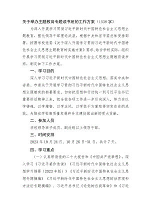 主题教育专题读书班的工作方案.docx