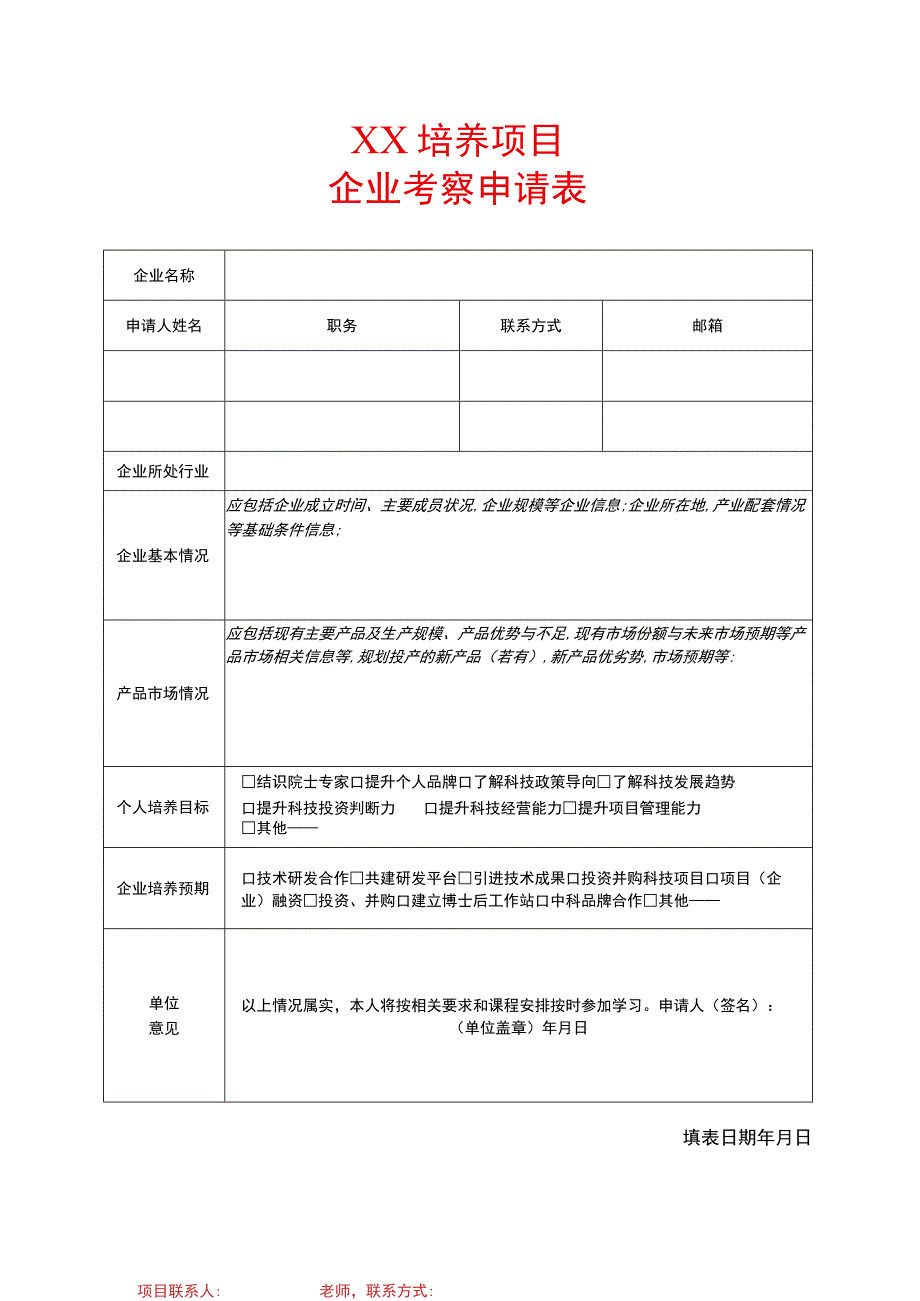 XX培养项目企业考察申请表(2023年).docx_第1页