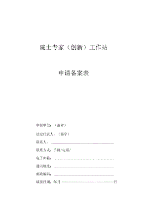“院士专家（创新）工作站”申请表.docx