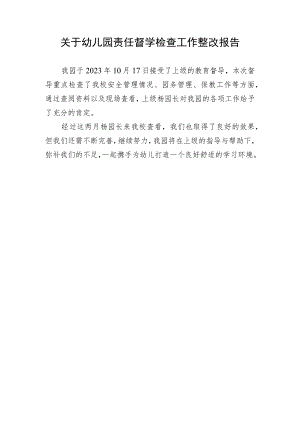 关于幼儿园责任督学检查工作整改报告.docx