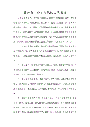 县教育工会工作思路方法措施.docx