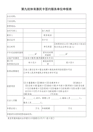 第九批体育惠民卡签约服务单位申报表.docx