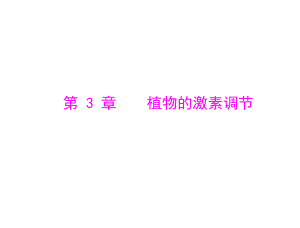 第3章植物的激素调节第1节植物生长素的发现.ppt