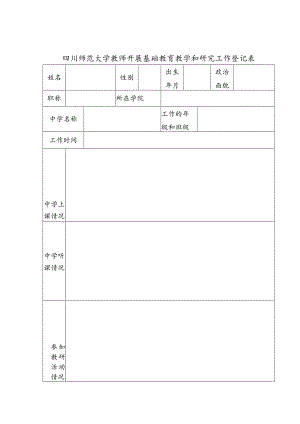 四川师范大学教师开展基础教育教学和研究工作登记表.docx