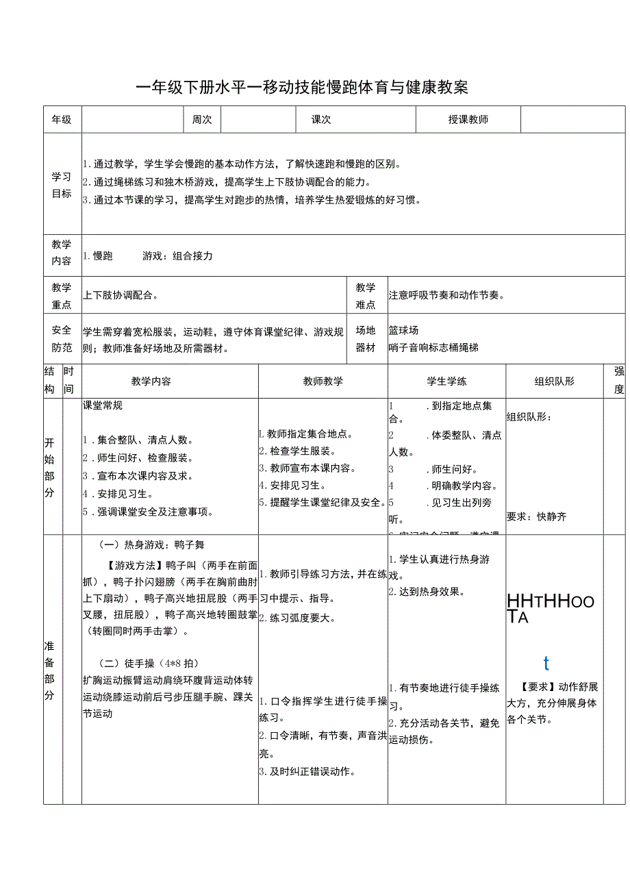 一年级下册水平一移动技能慢跑体育与健康教案.docx_第1页