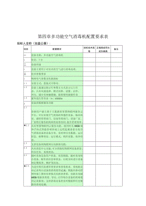 第四章多功能空气消毒机配置要求表.docx