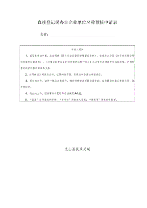 直接登记民办非企业单位名称预核申请表.docx