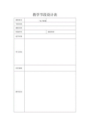 教学节段设计表.docx