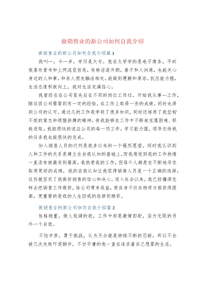 做销售业的新公司如何自我介绍.docx