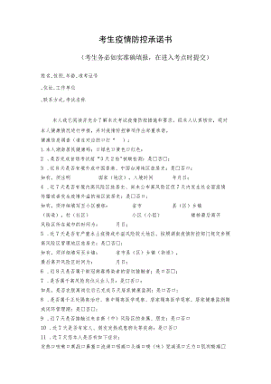 考生疫情防控承诺书.docx