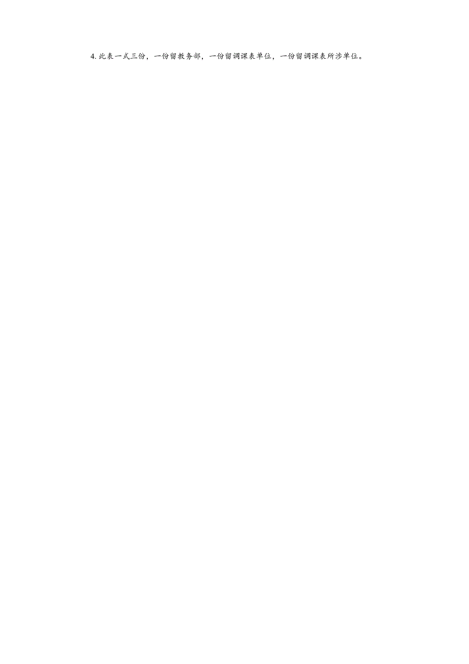 嵩山少林武术职业学院课表调整申请表.docx_第2页