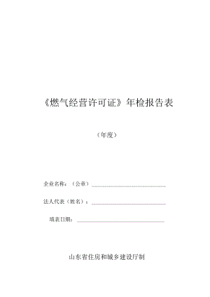 《燃气经营许可证》年检报告表.docx