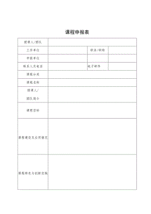 课程申报表.docx