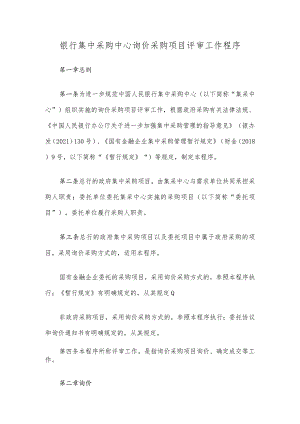 银行集中采购中心询价采购项目评审工作程序.docx