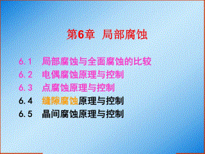 第3章—局部腐蚀二.ppt