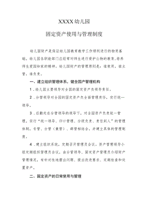 幼儿园固定资产使用与管理制度.docx