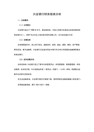 兴业银行财务报表分析.docx