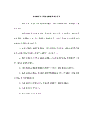 储备粮管理公司水电机械员岗位职责.docx