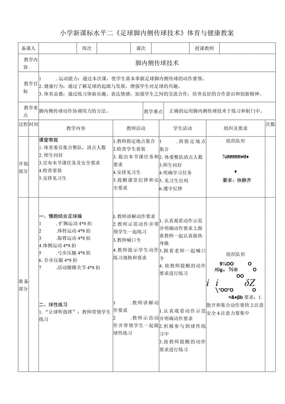 小学新课标水平二《足球脚内侧传球技术》体育与健康教案.docx_第1页