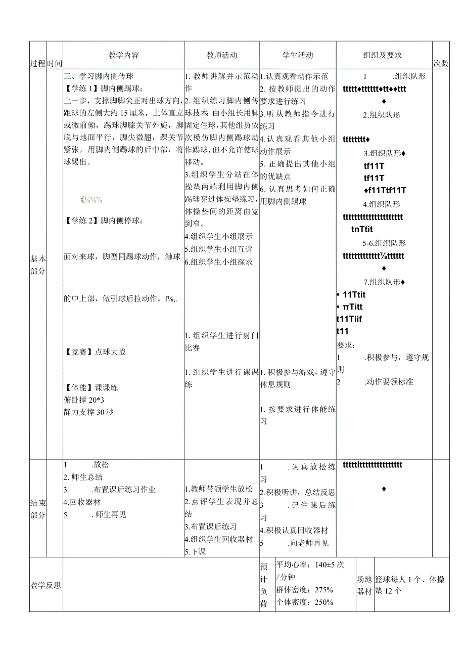 小学新课标水平二《足球脚内侧传球技术》体育与健康教案.docx_第2页