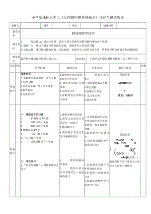 小学新课标水平二《足球脚内侧传球技术》体育与健康教案.docx