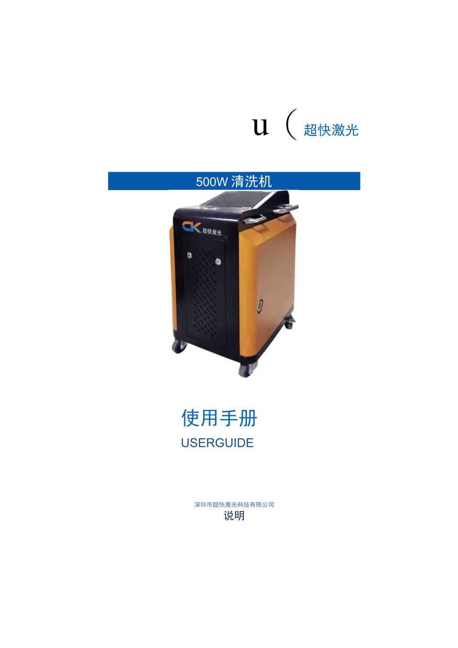 超快激光1500W清洗机使用手册.docx_第1页