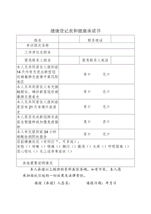 健康登记表和健康承诺书.docx