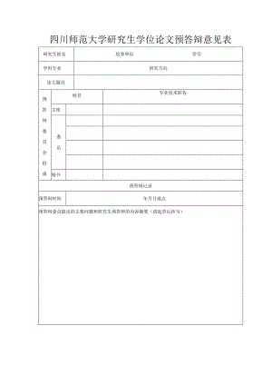 四川师范大学研究生学位论文预答辩意见表.docx