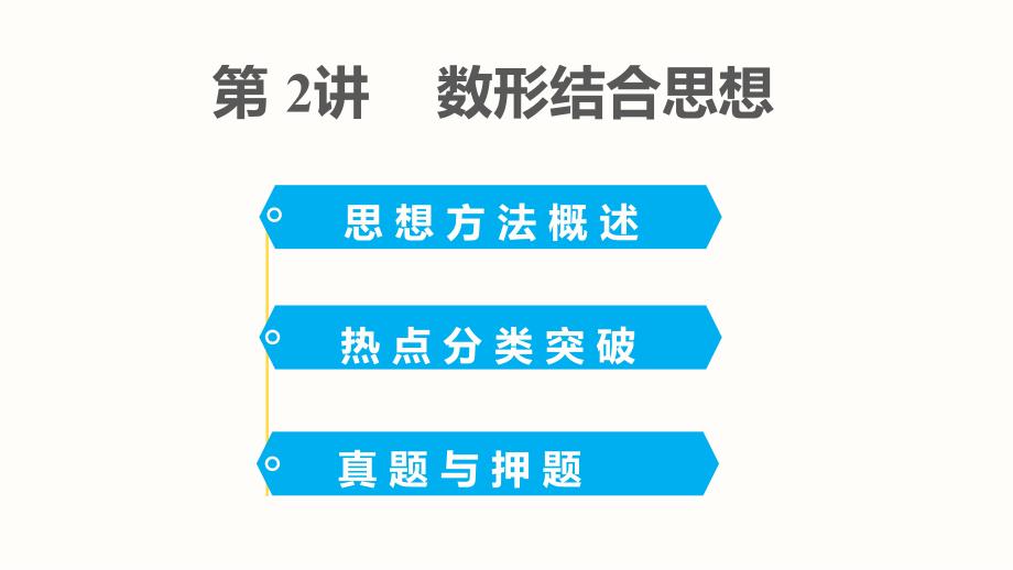 第2讲 数形结合思想.ppt_第2页