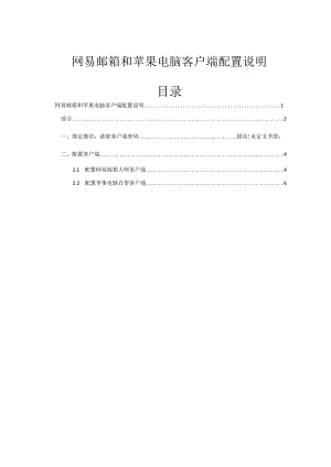 网易邮箱和苹果电脑客户端配置说明.docx