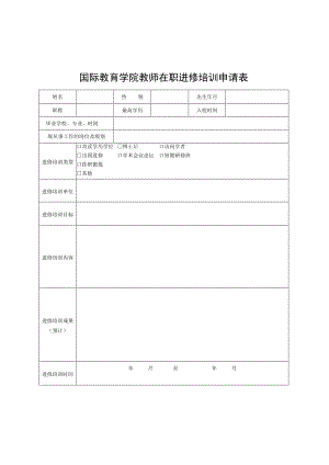 国际教育学院教师在职进修培训申请表.docx