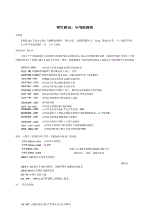 救灾被服：多功能睡袋.docx