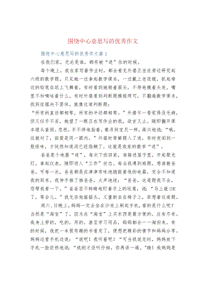 围绕中心意思写的优秀作文.docx