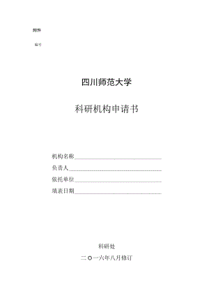 四川师范大学科研机构申请表.docx