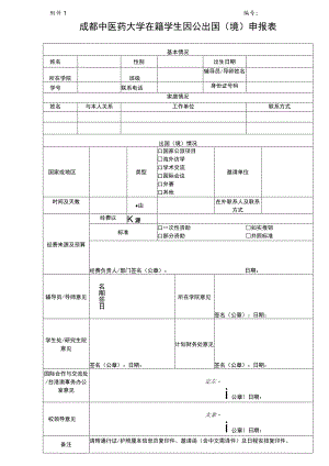 成都中医药大学在籍学生因公出国（境）申报表.docx