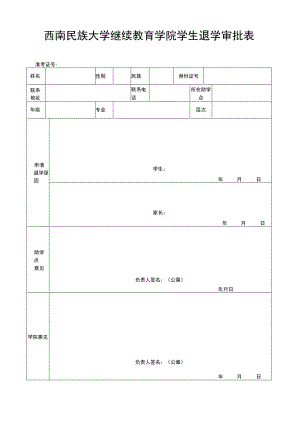 西南民族大学继续教育学院学生退学审批表（自考）.docx