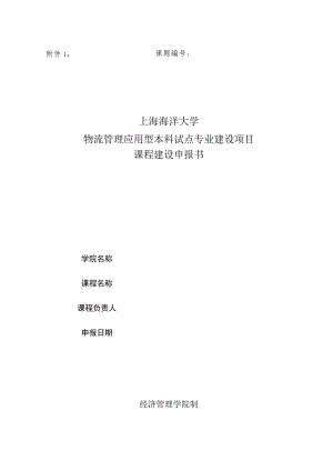 课题上海海洋大学物流管理应用型本科试点专业建设项目课程建设申报书.docx