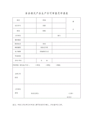 食品相关产品生产许可审查员申请表.docx
