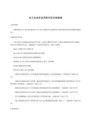 化工企业安全风险分区分级指南.docx