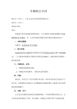 车辆转让合同.docx