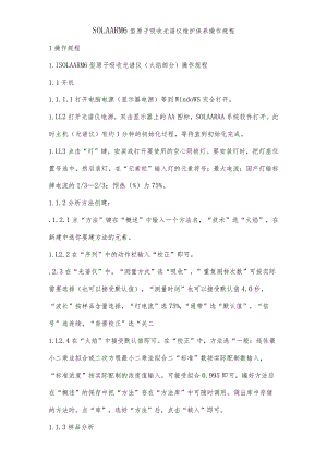 SOLLAR-M6原子吸收光谱仪-维护保养操作规程.docx