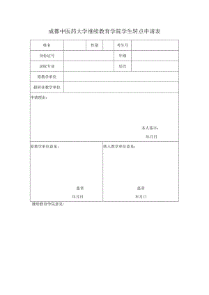 成都中医药大学继续教育学院学生转点申请表.docx